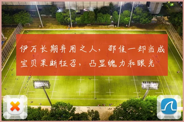 伊万长期弃用之人，邵佳一却当成宝贝果断征召，凸显魄力和眼光