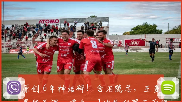 原创 6年神话碎！含泪隐忍，王曼昱能否涅槃重生，1次失利藏万千倔强