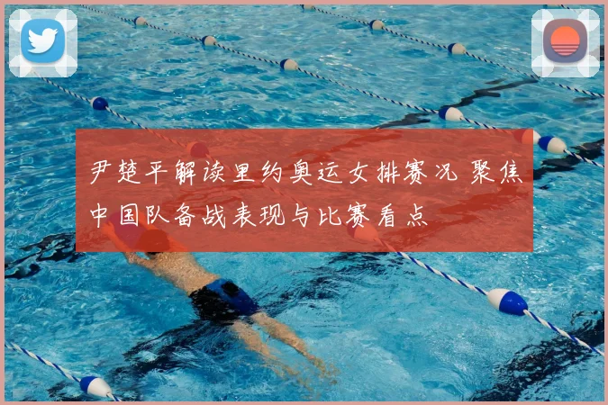 尹楚平解读里约奥运女排赛况 聚焦中国队备战表现与比赛看点