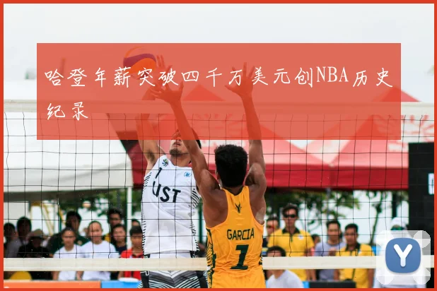 哈登年薪突破四千万美元创NBA历史纪录