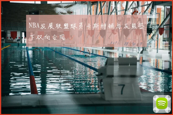 NBA发展联盟球员卡斯特顿与灰熊签下双向合同