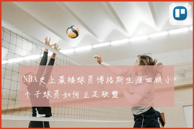NBA史上最矮球员博格斯生涯回顾小个子球员如何立足联盟