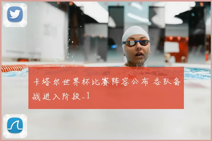 卡塔尔世界杯比赛阵容公布 各队备战进入阶段_1