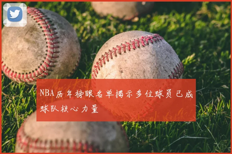 NBA历年榜眼名单揭示多位球员已成球队核心力量
