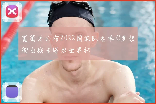 葡萄牙公布2022国家队名单 C罗领衔出战卡塔尔世界杯